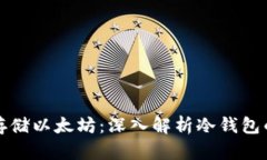 如何安全存储以太坊：深入解析冷钱包