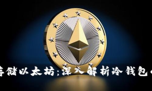 如何安全存储以太坊:深入解析冷钱包的最佳实践