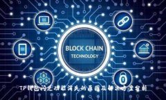 TP钱包闪兑功能消失的原因及解决方案