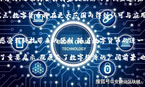  深圳数字货币红包试点：推动数字经济发展的新路径 / 

 guanjianci 深圳,数字货币,红包试点 /guanjianci 

引言
近年来，数字货币的发展迅速，尤其是在中国，随着央行数字货币（CBDC）的推广，深圳作为试点城市，自然成为了探讨数字货币如何融入日常生活的风向标。深圳数字货币红包试点的实施，不仅为市民带来了新的消费体验，也为推动数字经济的增长提供了新的机遇。

数字货币的背景和意义
数字货币的诞生，源于对传统货币的改革与提升。传统货币在流通效率、安全性和透明度等方面存在一定的不足，而数字货币恰恰能够在这些维度上进行。央行数字货币作为国家法定货币的数字化形式，承载了国家的信用，旨在提升金融服务的效率，实现更广泛的金融普惠。

深圳作为中国的一座经济特区，素以科技创新见长。引入数字货币红包这一创新形式，目的在于探索数字货币在日常消费场景中的应用，同时激发居民的消费热情。通过红包的形式，拉近了数字货币与用户生活的距离，提升了市民的参与感。

深圳数字货币红包试点的实施细则
深圳数字货币红包试点主要是通过在特定的时间段内，向市民发放数字货币红包。参与者需要下载相关的App，完成身份认证后，即可领取和使用红包。试点中，红包的使用范围主要集中在购物、餐饮、交通等日常消费领域，这些领域的商家会广泛接受数字货币的支付方式。

为了保障活动的顺利进行，深圳市政府与各大银行及支付平台进行了密切合作，无论是技术支撑还是支付环节的便利性，都得到了充分考虑。这一过程中，市民不仅可以体验到数字货币的便利，还能感受到政府对于新兴技术应用的重视与促进。

深圳数字货币红包的社会反响
自试点启动以来，深圳市民对数字货币红包的关注度逐步上升，许多人纷纷参与到这项新鲜事物中。活动的推出不仅为市民提供了实实在在的经济利益，还激发了公众对数字货币的探索热情。参与者们对于数字货币的使用体验普遍表示积极向上，不少人表示玩得开心，也希望政府能够增加类似活动的频率。

与此同时，商家也感受到了红包试点带来的积极变化，更多的消费者选择使用数字货币进行消费，带动了整体的消费增长。这不仅是对数字货币的一次实践，也是对经济增长的一次助推，展现了数字经济发展的巨大潜力。

如何参与深圳数字货币红包活动
对于希望参与深圳数字货币红包活动的市民，操作流程非常简单。首先，需要下载指定的数字货币App，并进行账号注册。接着，完成必要的身份认证流程，这样才能领取红包。在活动期间，通过App中提供的渠道，用户可以领取相应金额的数字货币红包，并在支持的商家进行消费。

此外，用户在使用数字货币时，也可以利用各类优惠措施，进一步提升自己的消费体验。为了让更多人了解并参与，相关部门还通过线上线下渠道进行广泛宣传，确保每位市民都能够轻松获取红包，体验数字货币带来的便利。

数字货币红包对未来的启示
深圳数字货币红包试点无疑是一项具有前瞻性的探索。在数字货币迅速发展的今天，这样的试点不仅可以帮助消费者适应新的支付方式，还能为各类商家提供新的营销渠道。未来，随着数字货币的进一步推广，红包这一形式也将可能成为一种新常态，改变人们的消费和支付习惯。

此外，该试点项目还提供了重要的实践数据与经验，为其他城市的数字货币发展提供了宝贵的参考。有理由相信，通过不断创新与试点，数字货币将在更大范围内得到认可与应用，从而推动整个社会经济的数字化进程。

总结
深圳数字货币红包试点的实施是数字经济发展过程中的一个里程碑。借助这一平台，市民不仅可以享受到消费带来的乐趣，也能够感受到科技带来的便利。随着数字货币的进一步发展，我们有理由期待更多创新形式的出现，推动经济更高效、更智能的发展。 

在日常生活中，数字货币不仅是支付手段的变革，更是推动经济转型的重要力量。深圳的探索为全国乃至全球的数字货币发展提供了重要启示，既展示了数字经济的广阔前景，也强调了传统经济转型的必要性。

在未来，我们期待看到深圳在数字货币方面更深入的探索与实践，希望这座科技之城能够继续引领数字经济发展的潮流。