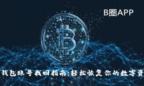 TP钱包账号找回指南：轻松恢复你的数字资产