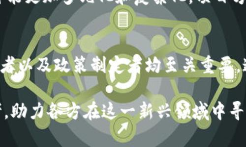 viaoti数字货币重量化：深度解析与实践应用/viaoti  
数字货币, 重量化, 区块链/guanjianci  

引言  
在当今快速发展的金融科技领域，数字货币凭借其去中心化、透明度高等特点，逐渐受到全球投资者的青睐。然而，伴随而来的不仅是机遇，更是挑战，其中之一便是对数字货币的重量化（Tokenomics）。本文将深入探讨数字货币重量化的概念、实施方法以及其对市场的影响，旨在帮助读者更好地理解这一重要领域。  

什么是数字货币重量化？  
数字货币重量化，即“Tokenomics”，是指数字货币在生命周期内的经济模型、价值驱动因素及其在市场中的流通情况。它涉及到通证的设计、分配机制、激励机制及其与项目整体目标之间的关系。通证经济的核心在于如何使其持有者、使用者及其他利益相关方能够在生态系统中获得价值。  

重量化的重要性  
对数字货币进行重量化不仅可以帮助项目组设计合理的激励机制，还能促进社区的形成与壮大。一个良好的重量化机制能够在个人利益和集体利益之间找到平衡，从而避免由于单一利益驱动造成的生态失衡。此外，数字货币在不同市场中的表现，往往也与重量化模型的设计息息相关。  

数字货币重量化的核心要素  
在数字货币的设计与重量化过程中，有几个关键要素需要特别关注：  
ul  
li流通量：币的总量与流通量对市场供需关系影响深远，必须合适规划。/li  
li激励结构：通过合理的激励与奖惩机制，吸引用户参与，提高项目的活跃度。/li  
li治理机制：社区治理方式以及评价体系，将直接影响项目的长久发展。/li  
li市场需求：对项目及其生态系统的真正需求将决定其通证的实际价值。/li  
/ul  

重量化的实施方法  
为了实现有效的数字货币重量化，项目团队需要从以下几个方面入手：  
h4设计通证模型/h4  
首先，设计一套合理的通证模型至关重要。这包括确定通证的种类，如实用型通证、证券型通证、股份型通证等。每种类型通证的功能和市场定位都应明确，以便用户能够清晰理解其价值所在。  

h4分配机制/h4  
其次，合理的分配机制可以确保通证的公平分配，避免大户垄断。项目可以考虑采用众筹或空投等方式，让更多用户参与其中，增强社区的凝聚力。  

h4发展激励机制/h4  
发展一套合理的激励机制，将用户的参与行为与通证激励直接挂钩，能够有效促进项目发展。例如，通过奖励机制鼓励用户进行交易或持币，增加市场流动性。  

案例分析：成功的数字货币重量化实践  
在这一部分，我们通过几个成功的案例，来加深对数字货币重量化的理解。  
h4比特币（Bitcoin）/h4  
比特币作为最早的数字货币，其重量化主要体现在其限量发行和去中心化特性上。比特币的总量被固定为2100万枚，这一设置不仅增加了其稀缺性，同时通过挖矿机制促进了网络安全和生态的稳定。  

h4以太坊（Ethereum）/h4  
以太坊则是通过其智能合约平台赋予了通证更多的实用价值。以太坊的通证经济不断演变，初期通过ICO募资引入了大量开发者，并随着DeFi及NFT等应用的兴起，体现出动态的重量化特征。  

数字货币重量化面临的挑战  
尽管数字货币重量化带来了诸多好处，但仍面临一些挑战：  
ul  
li法律合规性：随着数字货币的崛起，监管力度不断加大，项目需确保其重量化设计符合法律法规。/li  
li市场波动：市场的不确定性使得数字资产的价格波动较大，影响用户持有信心。/li  
li技术安全性：数字货币在技术上存在被攻击的风险，安全性问题需要持续关注。/li  
/ul  

未来展望  
展望未来，数字货币的重量化将继续与市场、技术、法律等多重因素交织，实现更深层次的演变。随着区块链技术的不断进步，重量化模型也有可能更加多元化和复杂化。项目方需要不断跟进市场需求，调整自身策略，以实现真正的价值创造。  

结论  
数字货币重量化不仅仅是一个技术问题，更是一个经济、法律与社会价值观的综合体现。理解和掌握数字货币的重量化逻辑，对于投资者、开发者以及政策制定者均至关重要。通过不断深化对这一领域的研究与实践，我们才能在数字经济的浪潮中把握先机，参与到未来的金融变革之中。  

最终，数字货币的成功依赖于其背后生态系统的健康发展，而重量化正是构建这一生态系统的基石之一。希望本文能够为读者提供有益的思考，助力各方在这一新兴领域中寻找到合适的机会与挑战。