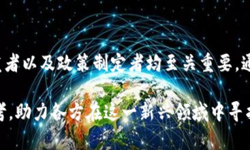 viaoti数字货币重量化：深度解析与实践应用/viaoti  
数字货币, 重量化, 区块链/guanjianci  

引言  
在当今快速发展的金融科技领域，数字货币凭借其去中心化、透明度高等特点，逐渐受到全球投资者的青睐。然而，伴随而来的不仅是机遇，更是挑战，其中之一便是对数字货币的重量化（Tokenomics）。本文将深入探讨数字货币重量化的概念、实施方法以及其对市场的影响，旨在帮助读者更好地理解这一重要领域。  

什么是数字货币重量化？  
数字货币重量化，即“Tokenomics”，是指数字货币在生命周期内的经济模型、价值驱动因素及其在市场中的流通情况。它涉及到通证的设计、分配机制、激励机制及其与项目整体目标之间的关系。通证经济的核心在于如何使其持有者、使用者及其他利益相关方能够在生态系统中获得价值。  

重量化的重要性  
对数字货币进行重量化不仅可以帮助项目组设计合理的激励机制，还能促进社区的形成与壮大。一个良好的重量化机制能够在个人利益和集体利益之间找到平衡，从而避免由于单一利益驱动造成的生态失衡。此外，数字货币在不同市场中的表现，往往也与重量化模型的设计息息相关。  

数字货币重量化的核心要素  
在数字货币的设计与重量化过程中，有几个关键要素需要特别关注：  
ul  
li流通量：币的总量与流通量对市场供需关系影响深远，必须合适规划。/li  
li激励结构：通过合理的激励与奖惩机制，吸引用户参与，提高项目的活跃度。/li  
li治理机制：社区治理方式以及评价体系，将直接影响项目的长久发展。/li  
li市场需求：对项目及其生态系统的真正需求将决定其通证的实际价值。/li  
/ul  

重量化的实施方法  
为了实现有效的数字货币重量化，项目团队需要从以下几个方面入手：  
h4设计通证模型/h4  
首先，设计一套合理的通证模型至关重要。这包括确定通证的种类，如实用型通证、证券型通证、股份型通证等。每种类型通证的功能和市场定位都应明确，以便用户能够清晰理解其价值所在。  

h4分配机制/h4  
其次，合理的分配机制可以确保通证的公平分配，避免大户垄断。项目可以考虑采用众筹或空投等方式，让更多用户参与其中，增强社区的凝聚力。  

h4发展激励机制/h4  
发展一套合理的激励机制，将用户的参与行为与通证激励直接挂钩，能够有效促进项目发展。例如，通过奖励机制鼓励用户进行交易或持币，增加市场流动性。  

案例分析：成功的数字货币重量化实践  
在这一部分，我们通过几个成功的案例，来加深对数字货币重量化的理解。  
h4比特币（Bitcoin）/h4  
比特币作为最早的数字货币，其重量化主要体现在其限量发行和去中心化特性上。比特币的总量被固定为2100万枚，这一设置不仅增加了其稀缺性，同时通过挖矿机制促进了网络安全和生态的稳定。  

h4以太坊（Ethereum）/h4  
以太坊则是通过其智能合约平台赋予了通证更多的实用价值。以太坊的通证经济不断演变，初期通过ICO募资引入了大量开发者，并随着DeFi及NFT等应用的兴起，体现出动态的重量化特征。  

数字货币重量化面临的挑战  
尽管数字货币重量化带来了诸多好处，但仍面临一些挑战：  
ul  
li法律合规性：随着数字货币的崛起，监管力度不断加大，项目需确保其重量化设计符合法律法规。/li  
li市场波动：市场的不确定性使得数字资产的价格波动较大，影响用户持有信心。/li  
li技术安全性：数字货币在技术上存在被攻击的风险，安全性问题需要持续关注。/li  
/ul  

未来展望  
展望未来，数字货币的重量化将继续与市场、技术、法律等多重因素交织，实现更深层次的演变。随着区块链技术的不断进步，重量化模型也有可能更加多元化和复杂化。项目方需要不断跟进市场需求，调整自身策略，以实现真正的价值创造。  

结论  
数字货币重量化不仅仅是一个技术问题，更是一个经济、法律与社会价值观的综合体现。理解和掌握数字货币的重量化逻辑，对于投资者、开发者以及政策制定者均至关重要。通过不断深化对这一领域的研究与实践，我们才能在数字经济的浪潮中把握先机，参与到未来的金融变革之中。  

最终，数字货币的成功依赖于其背后生态系统的健康发展，而重量化正是构建这一生态系统的基石之一。希望本文能够为读者提供有益的思考，助力各方在这一新兴领域中寻找到合适的机会与挑战。