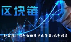 如何将TP钱包切换至中文界面：完整指