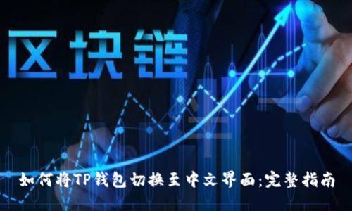 如何将TP钱包切换至中文界面:完整指南