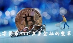 数字货币ATT：未来金融的变革者