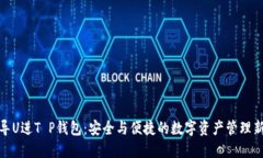 欧易导U进T P钱包：安全与便捷的数字