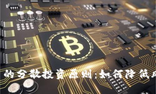 数字货币的分散投资原则:如何降低风险,收益