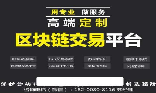 如何保护你的TP币钱包免受盗窃：深度解析及预防措施
