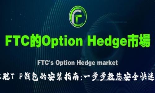中本聪T P钱包的安装指南:一步步教您安全快速上手