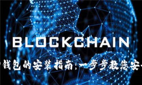 中本聪T P钱包的安装指南:一步步教您安全快速上手