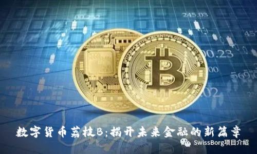数字货币荔枝B:揭开未来金融的新篇章