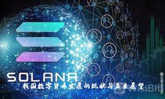 我国数字货币发展的现状与未来展望