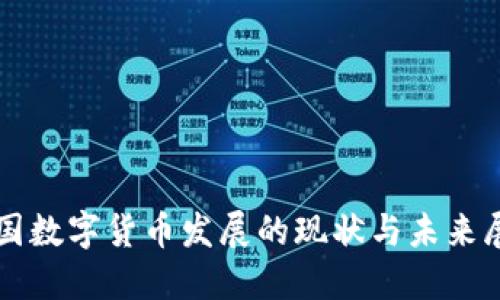 我国数字货币发展的现状与未来展望