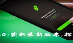TP钱包官方下载1.4.0：获取最新版本，