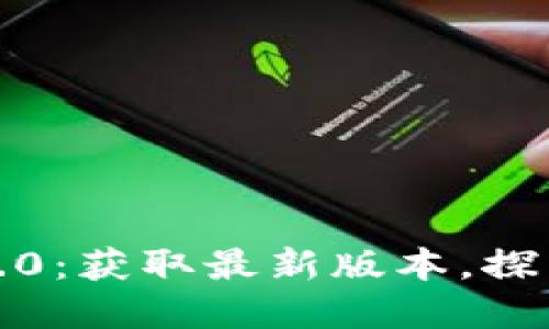 TP钱包官方下载1.4.0:获取最新版本,探索区块链的无限可能