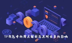 TP钱包中的滑点解析及其对交易的影响