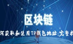 如何获取和使用TP钱包地址：完整指南