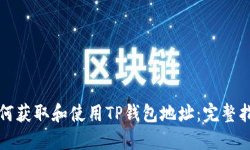 如何获取和使用TP钱包地址:完整指南