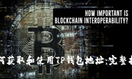 如何获取和使用TP钱包地址:完整指南