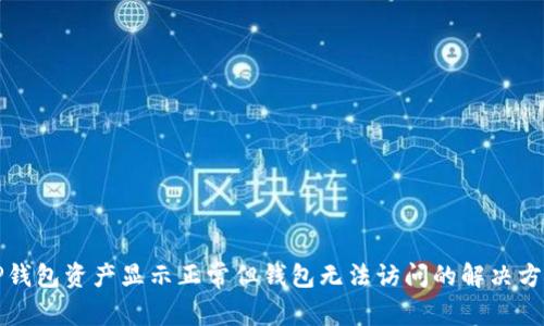 TP钱包资产显示正常但钱包无法访问的解决方法