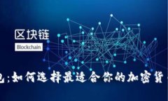 以太坊公链钱包：如何选择最适合你的
