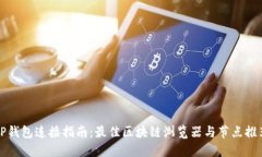 TP钱包连接指南：最佳区块链浏览器与