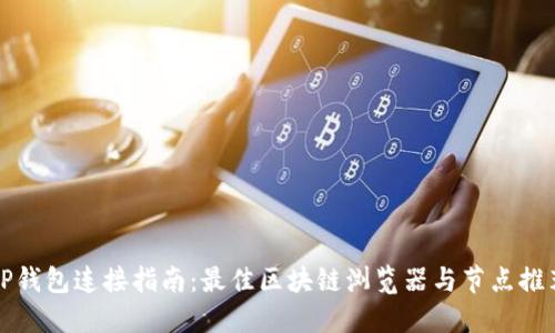 TP钱包连接指南:最佳区块链浏览器与节点推荐