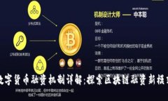 数字货币融资机制详解：探索区块链融
