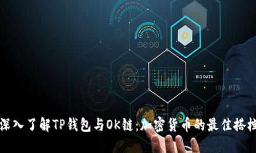 深入了解TP钱包与OK链:加密货币的最佳搭档