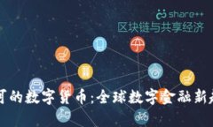 国际认可的数字货币：全球数字金融新