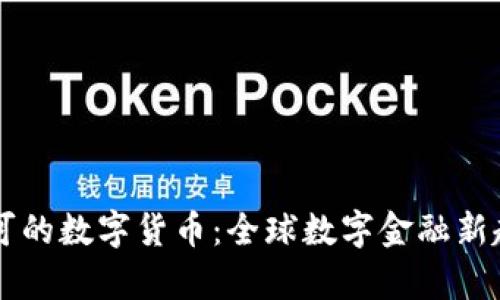 国际认可的数字货币:全球数字金融新趋势分析