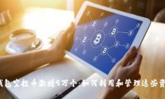 TP钱包空投币激增9万个：如何利用和管