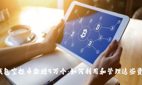 TP钱包空投币激增9万个:如何利用和管理这些资产?