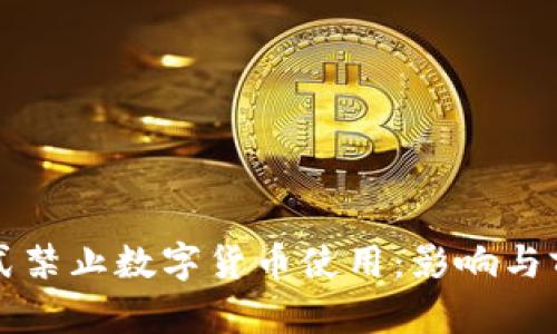 缅甸正式禁止数字货币使用:影响与前景分析