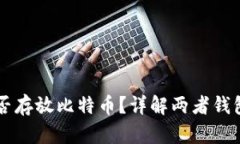 以太坊钱包能否存放比特币？详解两者