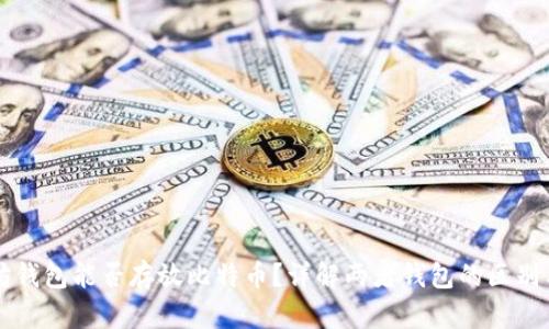 以太坊钱包能否存放比特币?详解两者钱包的区别与功能