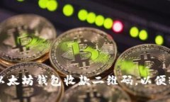 如何生成并使用以太坊钱包收款二维码