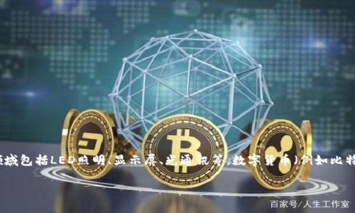 亚世光电并不属于数字货币。它是一家专注于光电技术和解决方案的企业，主要业务围绕光电产品的研发、生产和销售，涉及领域包括LED照明、显示屏、光通讯等。数字货币（例如比特币、以太坊等）则是一种基于区块链技术的虚拟货币，主要用于数字交易和投资。因此，亚世光电与数字货币没有直接的关联。 

如果您有兴趣了解亚世光电更详细的信息或者数字货币的相关知识，欢迎再次提问！