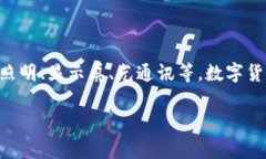亚世光电并不属于数字货币。它是一家
