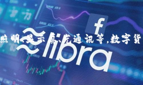 亚世光电并不属于数字货币。它是一家专注于光电技术和解决方案的企业，主要业务围绕光电产品的研发、生产和销售，涉及领域包括LED照明、显示屏、光通讯等。数字货币（例如比特币、以太坊等）则是一种基于区块链技术的虚拟货币，主要用于数字交易和投资。因此，亚世光电与数字货币没有直接的关联。 

如果您有兴趣了解亚世光电更详细的信息或者数字货币的相关知识，欢迎再次提问！