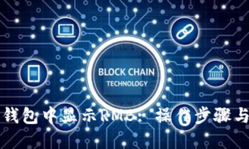 如何在TP钱包中显示RMB: 操作步骤与使用技巧