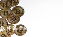 如何在TP钱包中显示RMB: 操作步骤与使
