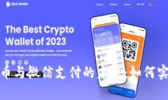揭开苏州数字货币与微信支付的未来：