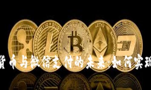 揭开苏州数字货币与微信支付的未来:如何实现无缝支付体验