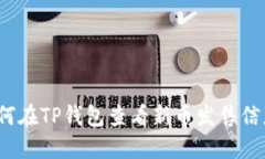 如何在TP钱包查看新币发售信息？