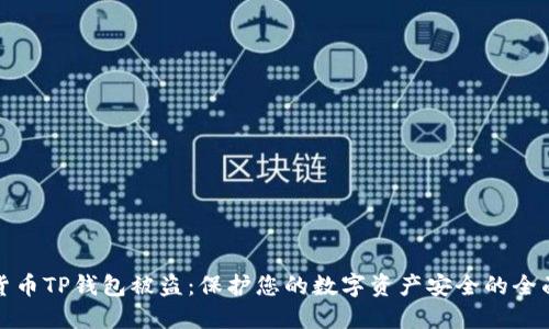 加密货币TP钱包被盗:保护您的数字资产安全的全面指南