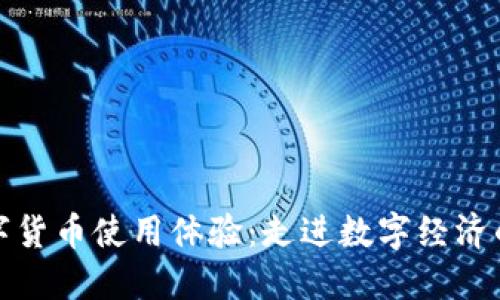 央行数字货币使用体验:走进数字经济的新阶段