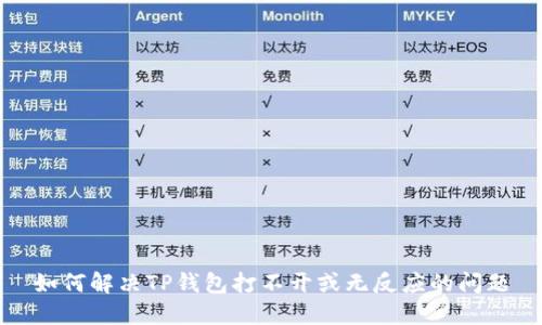 如何解决TP钱包打不开或无反应的问题