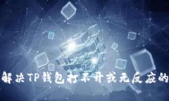 如何解决TP钱包打不开或无反应的问题